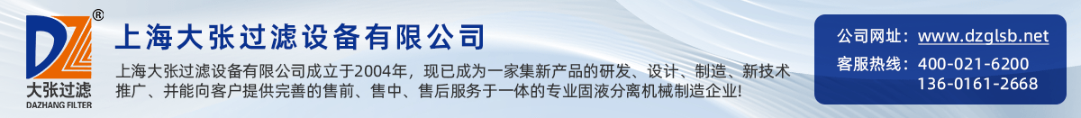 上海大张过滤设备有限公司