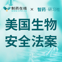 直播報(bào)名 | 美國(guó)生物安全法案要點(diǎn)介紹和影響分析
