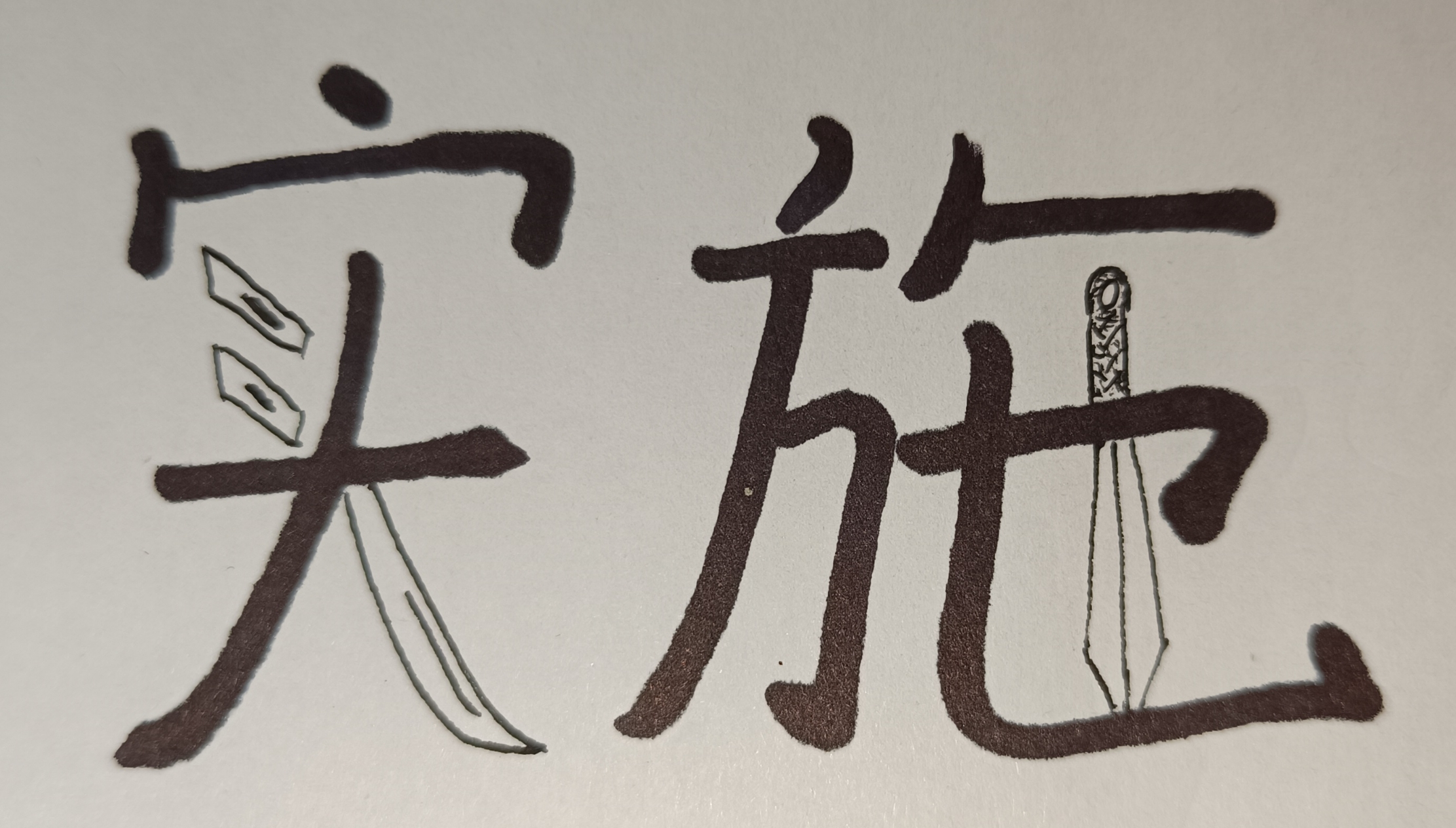 实施 图源 作者手绘