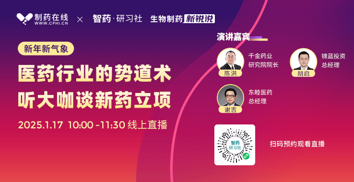 生物制药新锐说：新年新气象，医药行业的势道术 ——听大咖谈新药立项