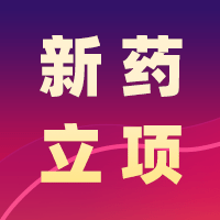 醫(yī)藥行業(yè)的勢(shì)道術(shù) 聽(tīng)大咖談新藥立項(xiàng)