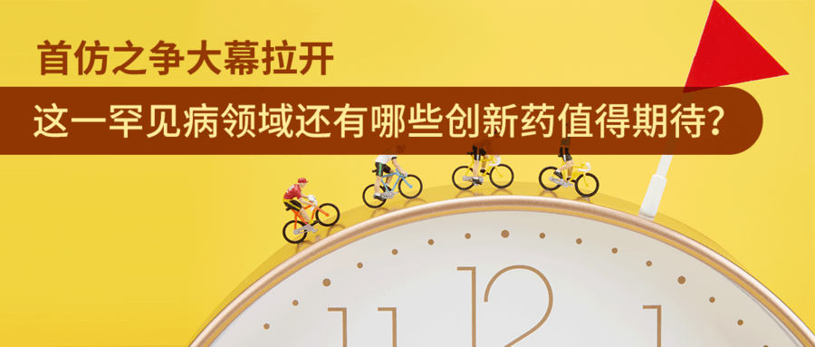 首仿之爭大幕拉開(kāi)，這一罕見(jiàn)病領(lǐng)域還有哪些創(chuàng  )新藥物值得期待？
