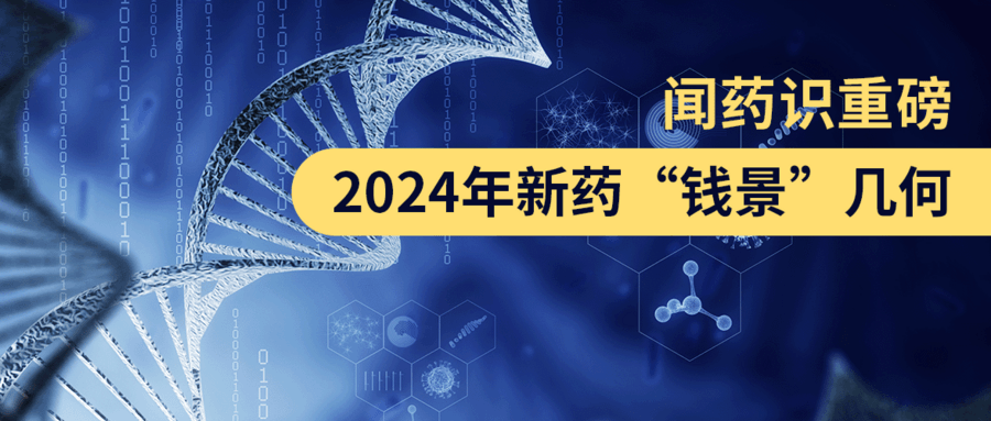 聞藥識重磅，2024年新藥“錢(qián)景”幾何