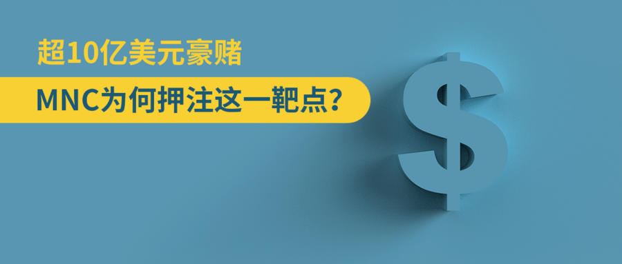 超10億美元豪賭，MNC為何押注這一靶點(diǎn)？