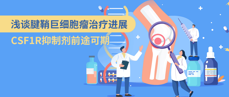 淺談腱鞘巨細胞瘤治療進(jìn)展，CSF1R抑制劑前途可期