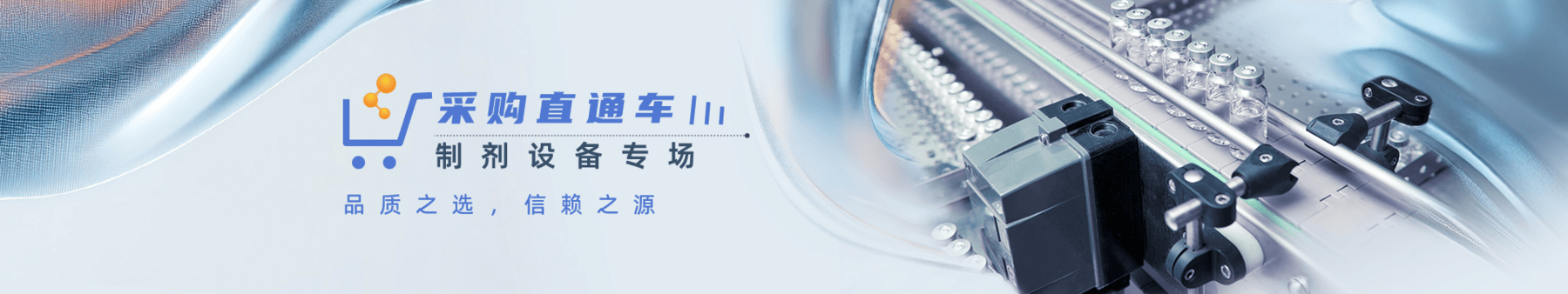 2025制劑設備專(zhuān)場(chǎng)