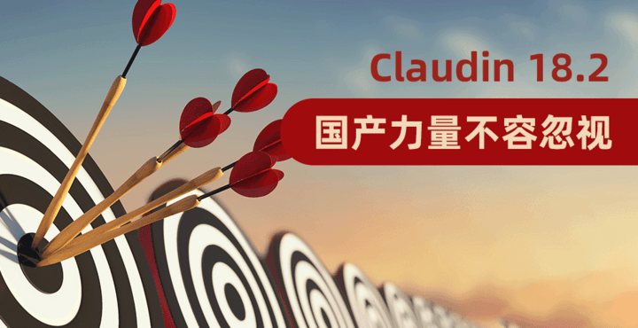 Claudin 18.2，国产力量不容忽视