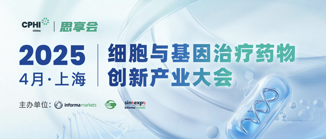 2025細胞與基因治療藥物創(chuàng  )新與產(chǎn)業(yè)大會(huì )