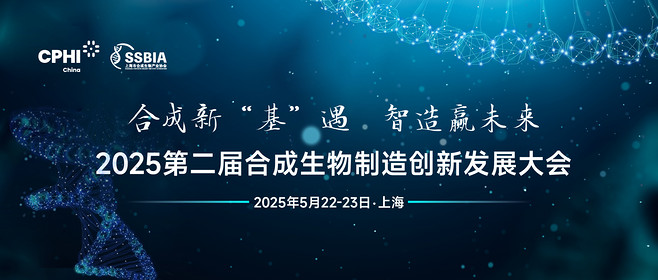 2025第二屆合成生物制造創(chuàng  )新發(fā)展大會(huì )