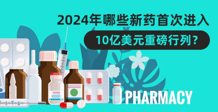 2024，哪些新药首次进入10亿美元重磅行列？