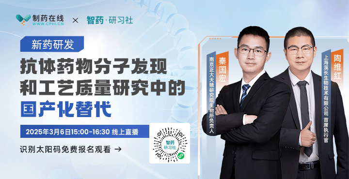 直播報名 | 抗體藥物分子發(fā)現和工藝質(zhì)量研究中的國產(chǎn)化替代