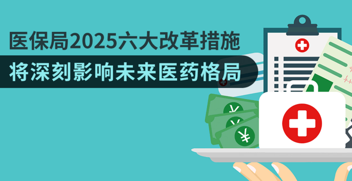 医保局2025六大改革措施，将深刻影响未来医药格局