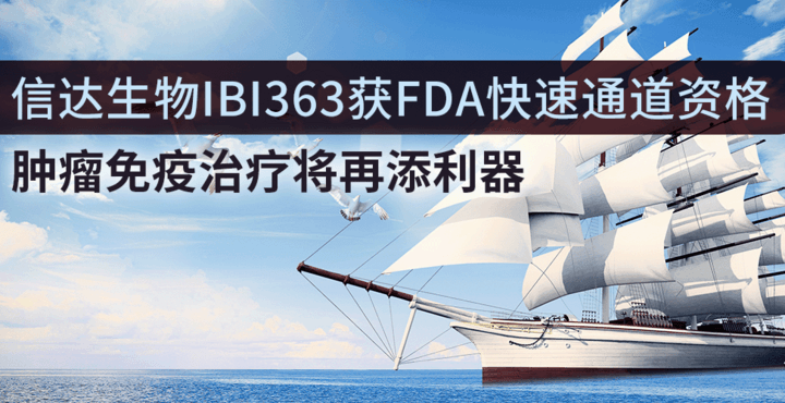 信达生物IBI363获FDA快速通道资格，肿瘤免疫治疗将再添利器