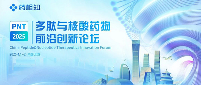 第五屆多肽與核酸藥物前沿創(chuàng  )新論壇