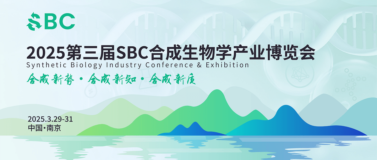 2025第三屆合成生物學(xué)產(chǎn)業(yè)博覽會(huì )