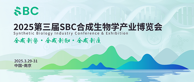 2025第三屆合成生物學(xué)產(chǎn)業(yè)博覽會(huì )