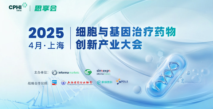 CPHI思享會(huì )-2025細胞與基因治療藥物創(chuàng  )新產(chǎn)業(yè)大會(huì )