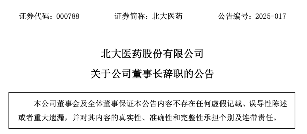 北大医药董事长辞职