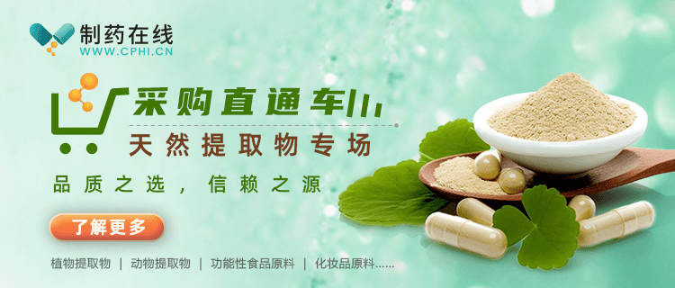 天然提取物專(zhuān)場(chǎng)