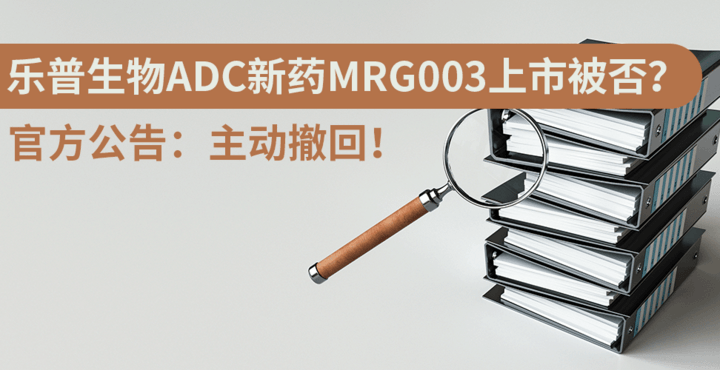 樂普生物ADC新藥MRG003上市被否？