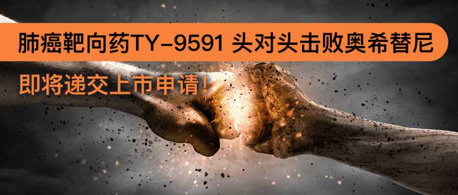 肺癌靶向药TY-9591 头对头击败奥希替尼