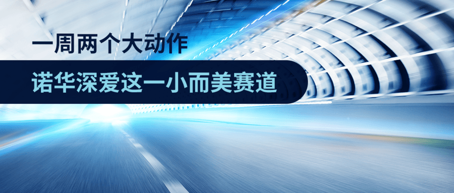 一周两个大动作，诺华深爱这一小而美赛道