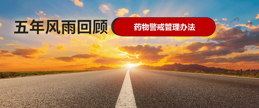 五年风雨回顾-药物警戒管理办法