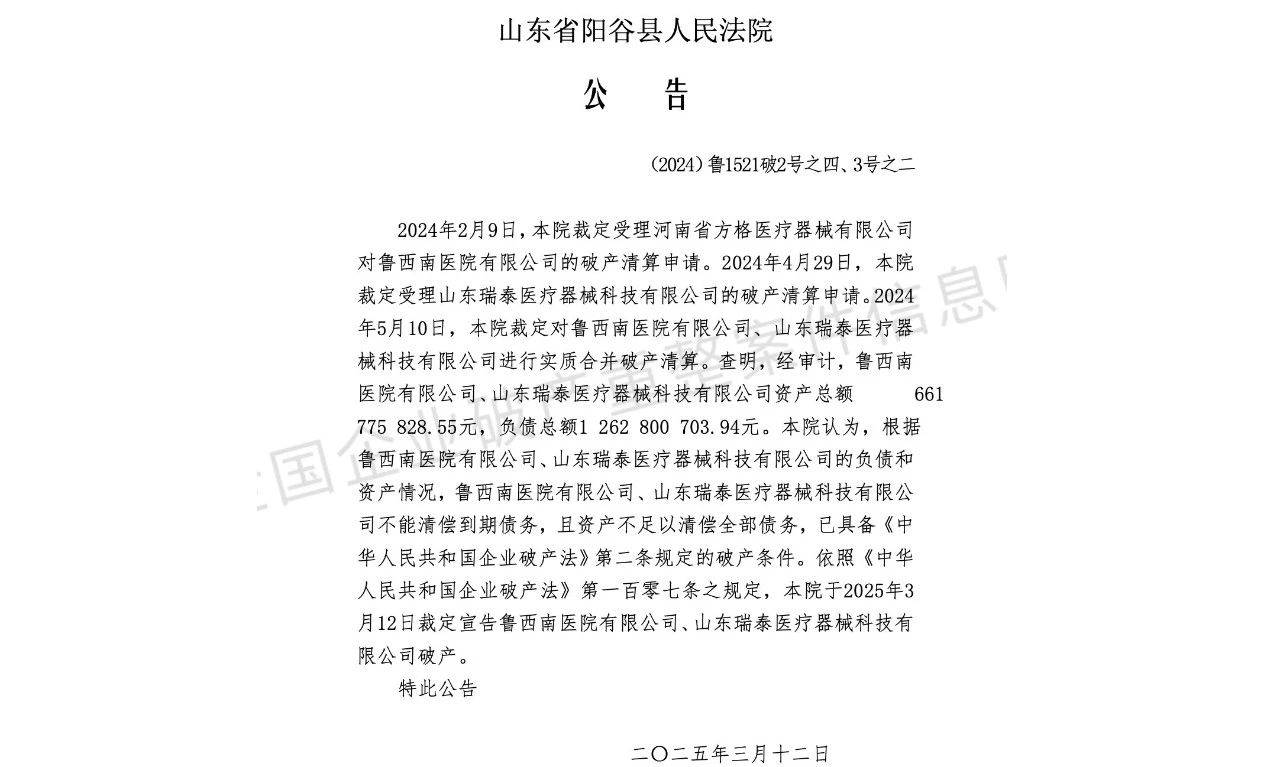 山东瑞泰医疗器械科技有限公司破产。
