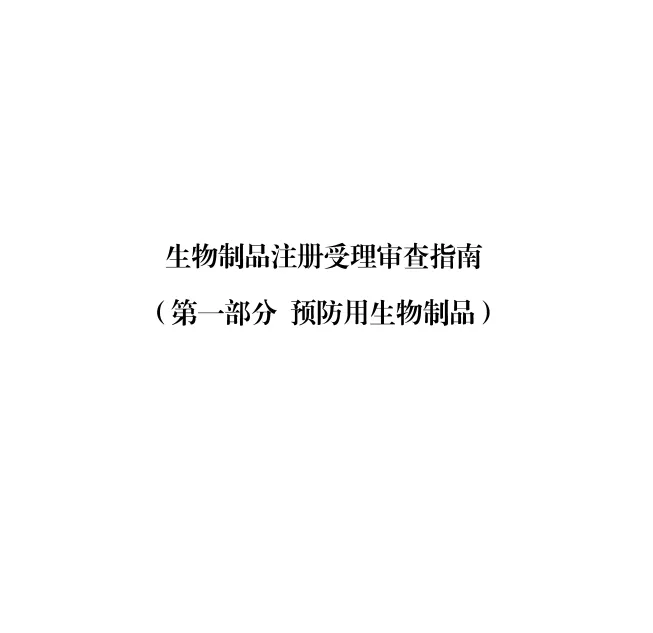 生物制品注冊(cè)受理審查指南（試行）