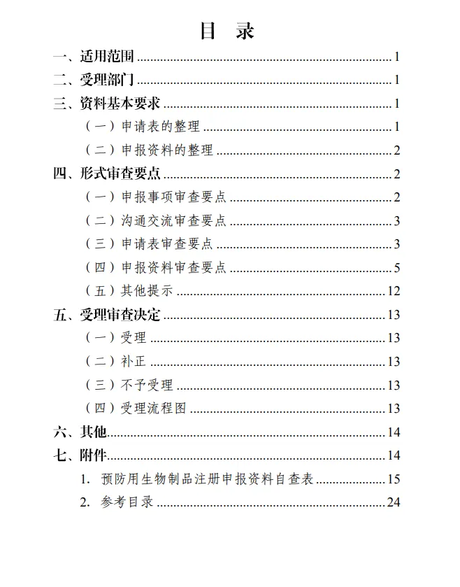生物制品注冊(cè)受理審查指南（試行）