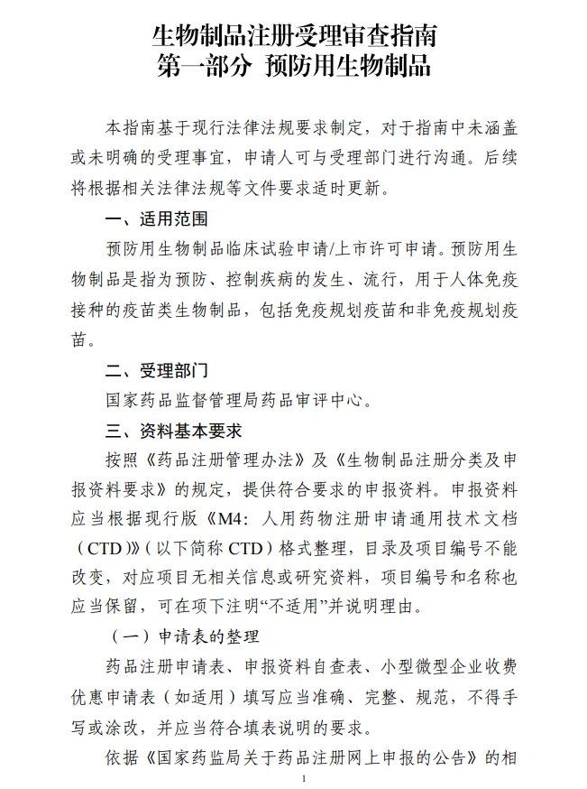 生物制品注冊(cè)受理審查指南（試行）