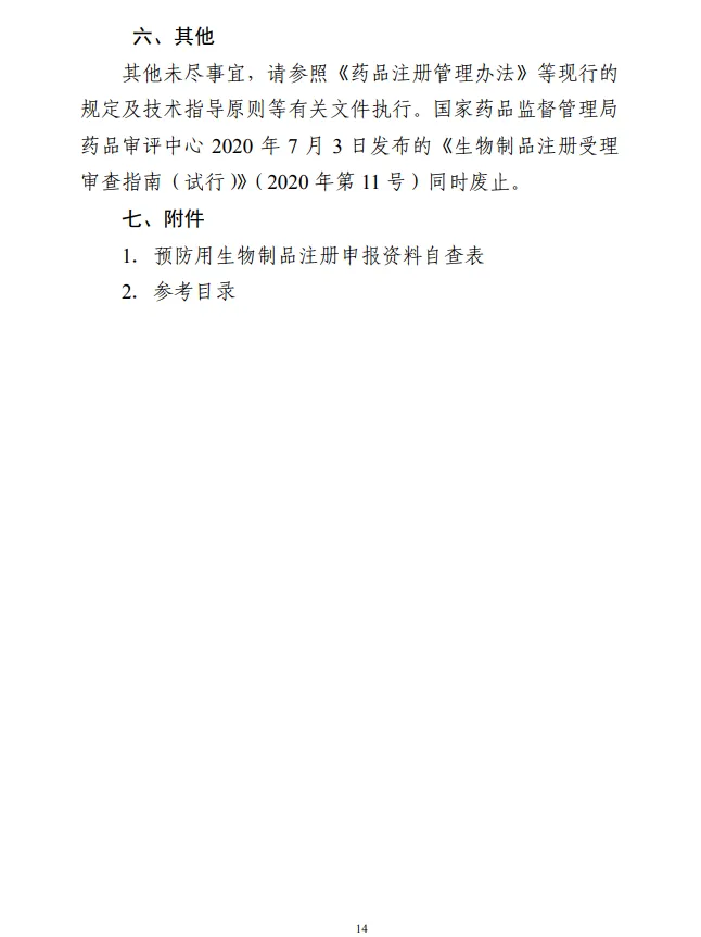 生物制品注冊(cè)受理審查指南（試行）