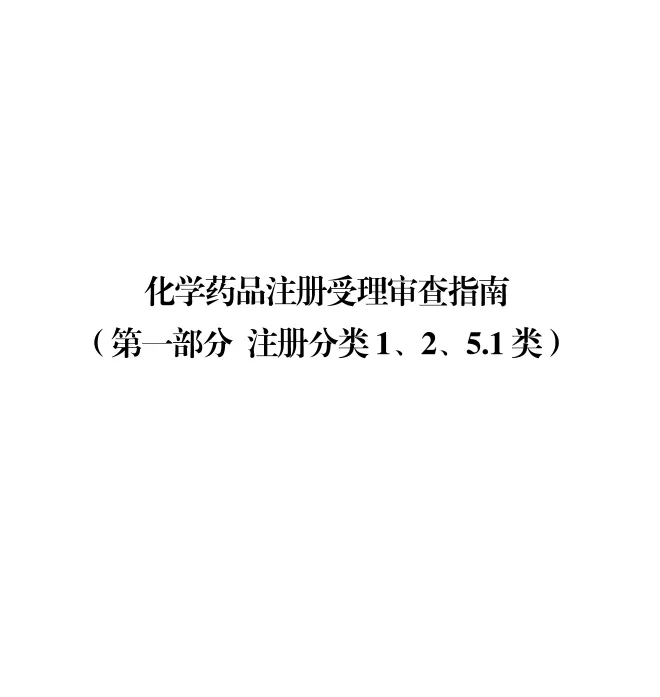 化學(xué)藥品注冊受理審查指南