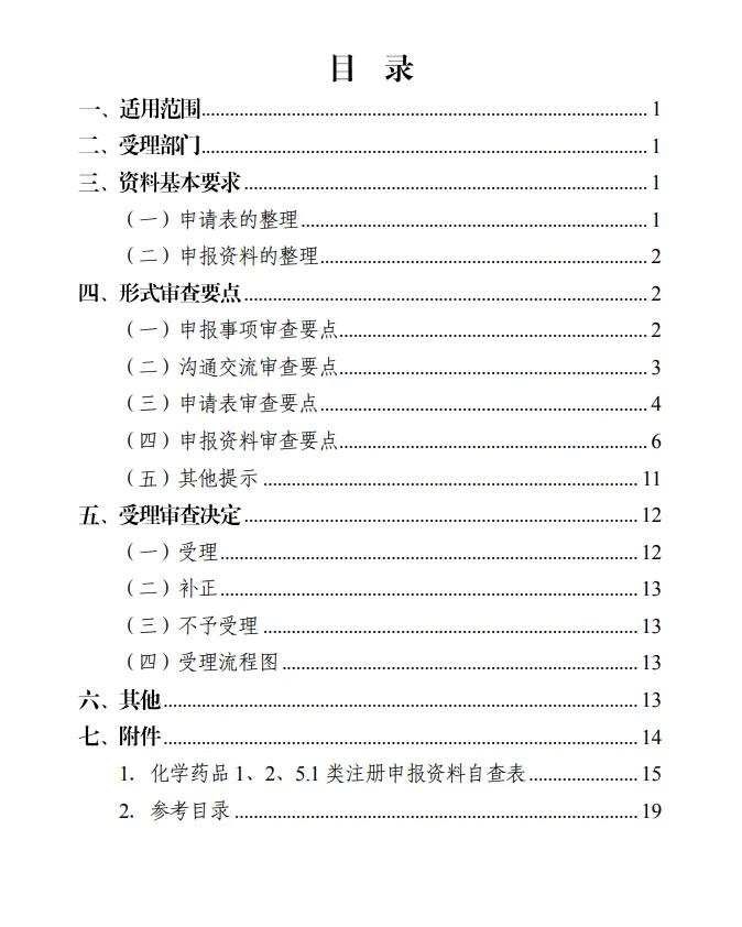 化學(xué)藥品注冊受理審查指南