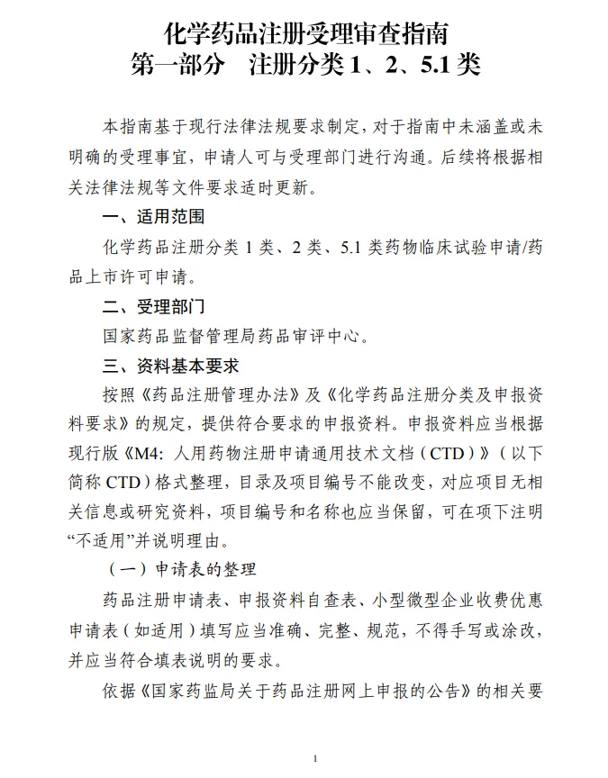 化學(xué)藥品注冊受理審查指南