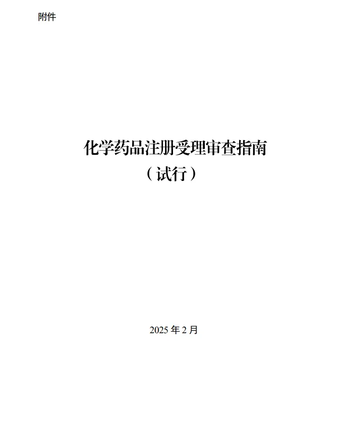 化學(xué)藥品注冊受理審查指南