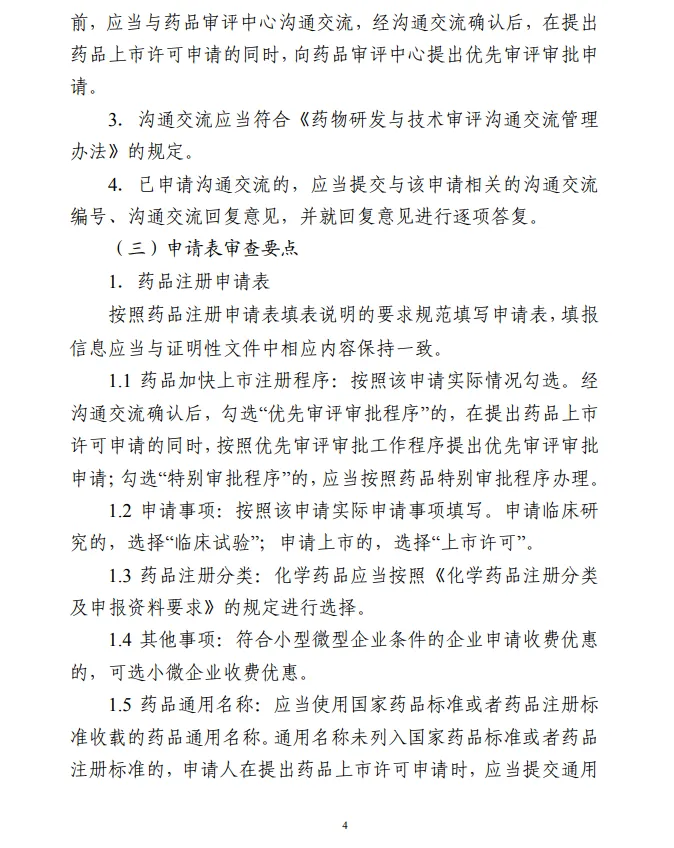 化學(xué)藥品注冊受理審查指南