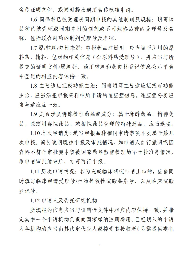 化學(xué)藥品注冊受理審查指南