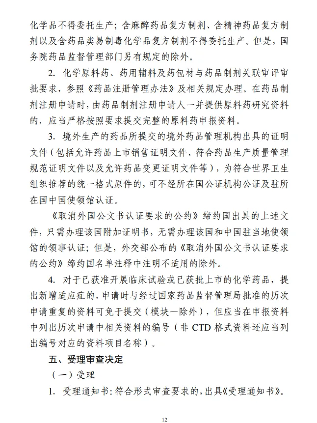 化學(xué)藥品注冊受理審查指南