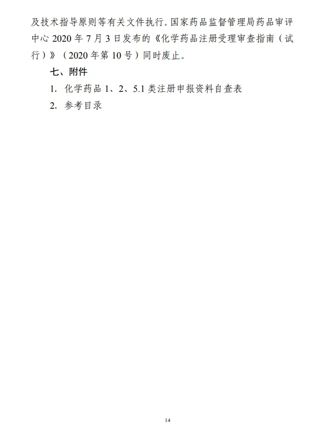 化學(xué)藥品注冊受理審查指南