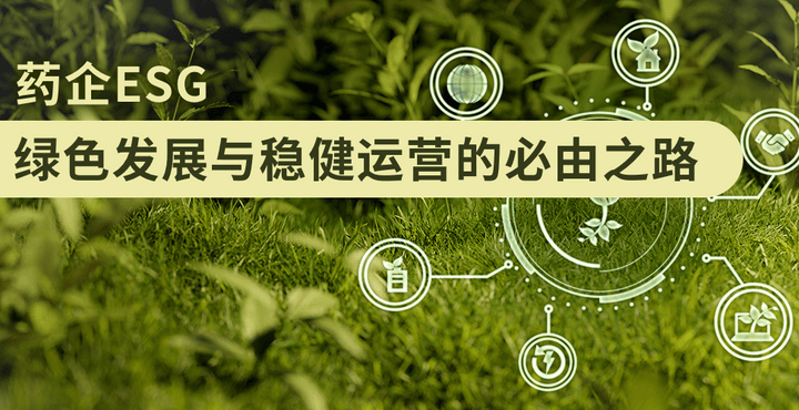 药企ESG：绿色发展与稳健运营的必由之路