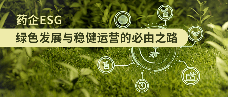 藥企ESG：綠色發(fā)展與穩健運營(yíng)的必由之路