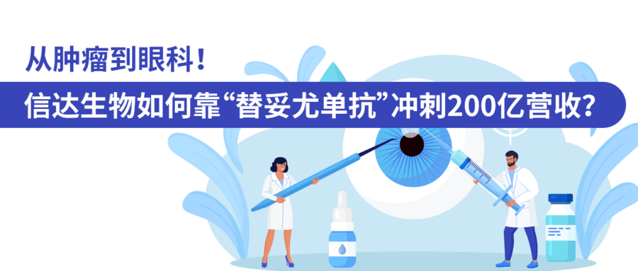 從腫瘤到眼科！信達生物如何靠“替妥尤單抗”沖刺200億營(yíng)收？