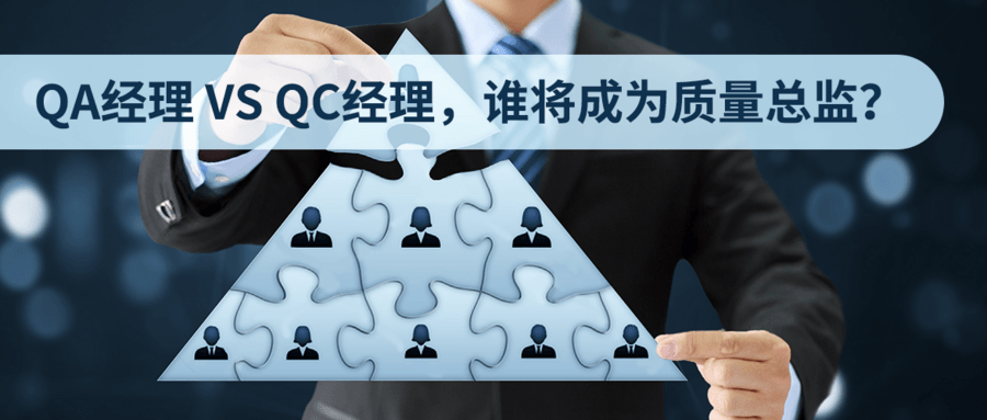 QA經(jīng)理 VS QC經(jīng)理，誰(shuí)將成為質(zhì)量總監？