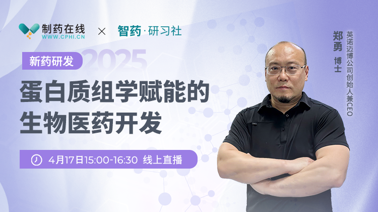 蛋白質(zhì)組學(xué)賦能的生物醫藥開(kāi)發(fā)