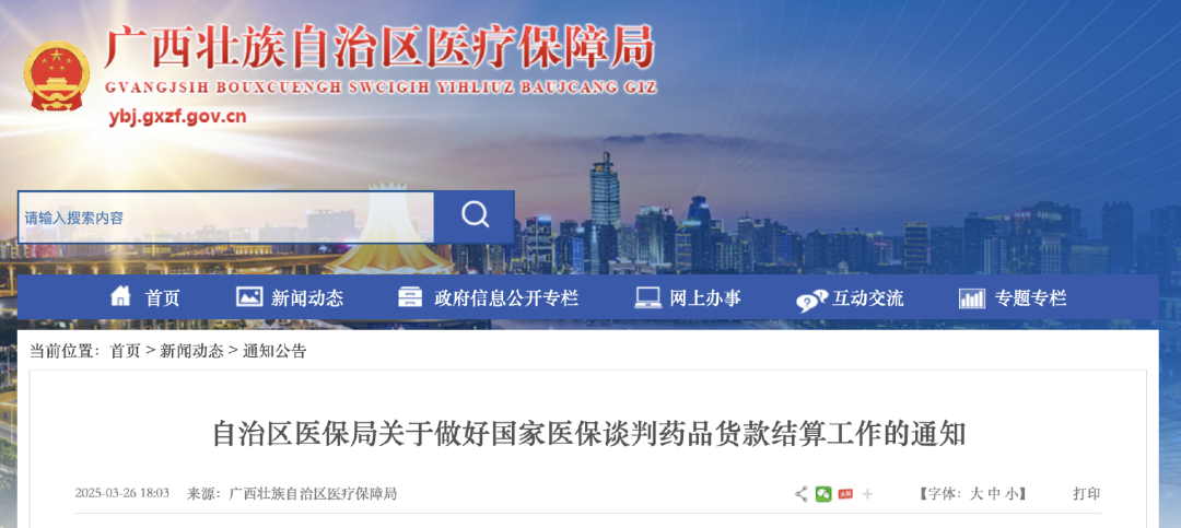 广西国家医保谈判药品货款结算