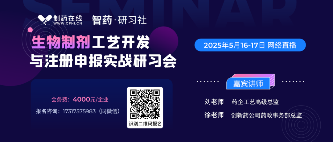 线上课程 | 生物制剂工艺开发与注册申报实战研习会