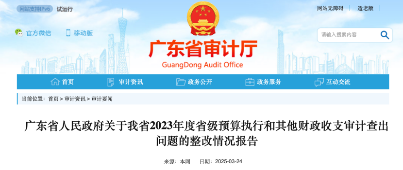 《广东省人民政府关于我省2023年度省级预算执行和其他财政收支审计查出问题的整改情况报告》