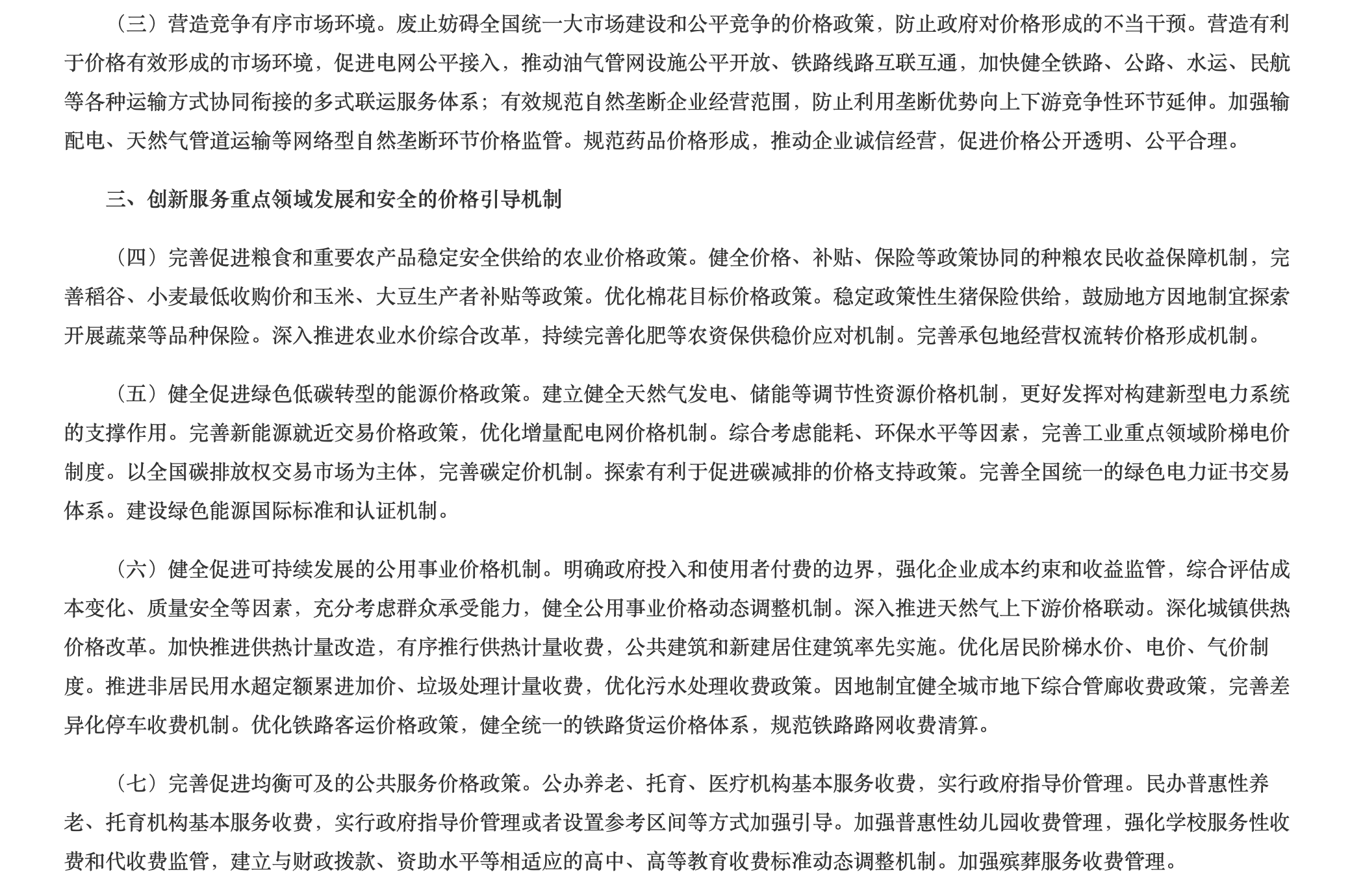 《关于完善价格治理机制的意见》