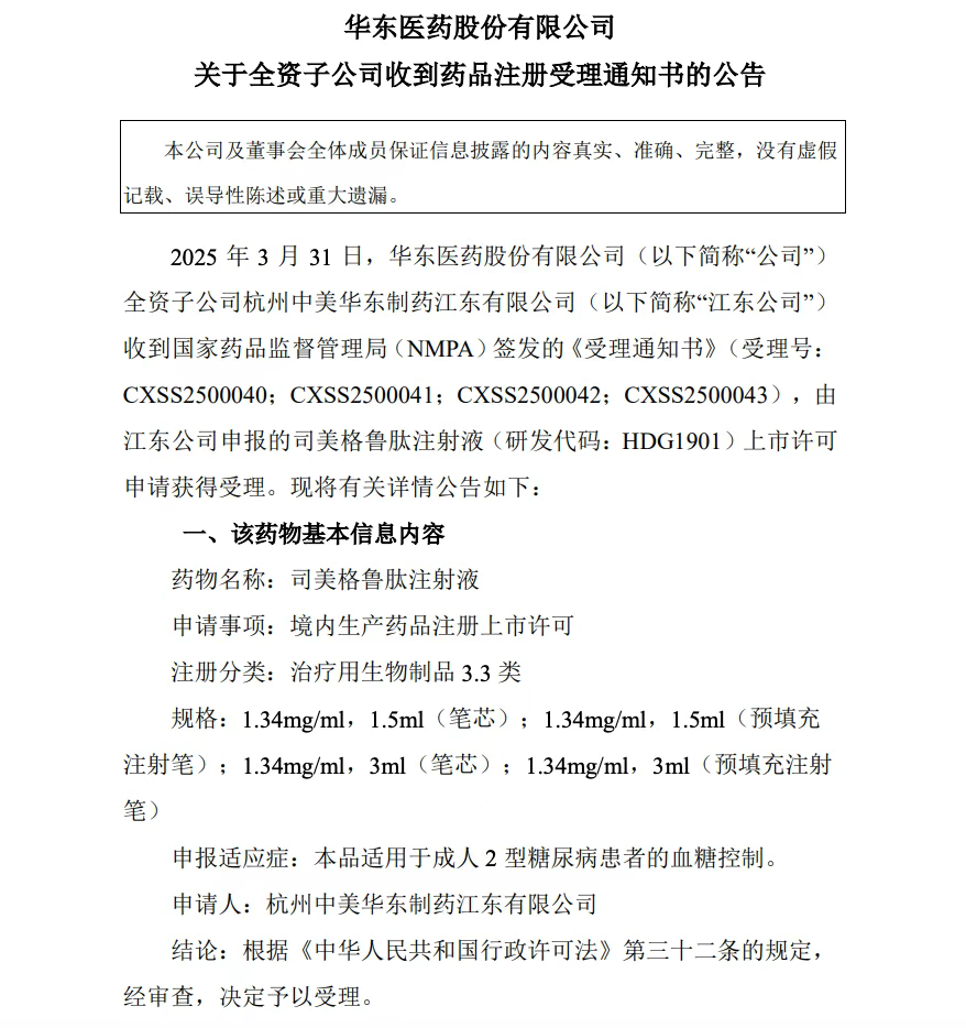 司美格鲁肽注射液